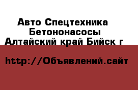 Авто Спецтехника - Бетононасосы. Алтайский край,Бийск г.